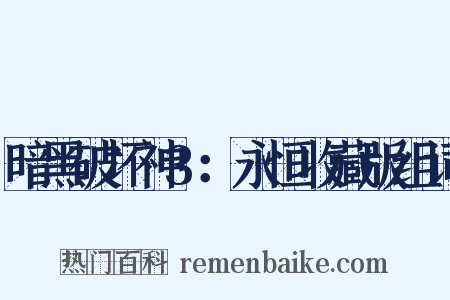 暗黑破坏神3：永恒收藏版组词是什么意思的图片